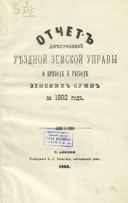 Отчет Днепровской уездной земской управы о приходе и расходе земских сумм за 1892 год