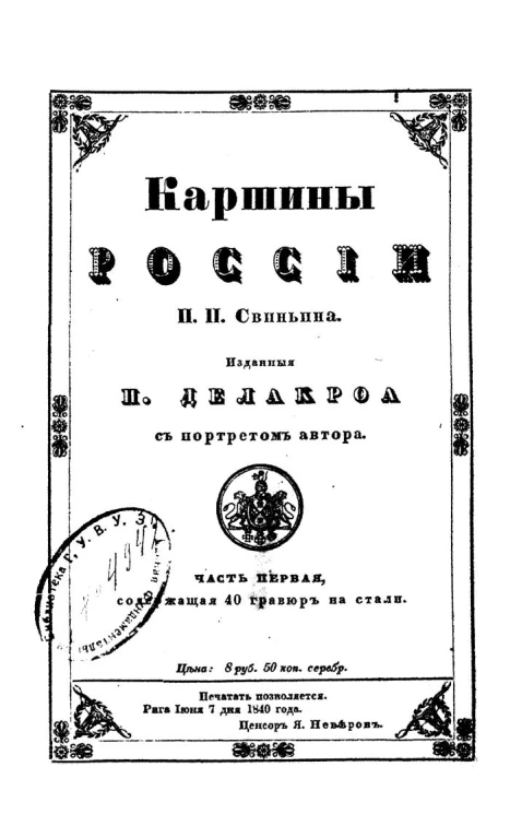 Картины России и быт разноплеменных ее народов из путешествий Павла Петровича Свиньина. Часть 1