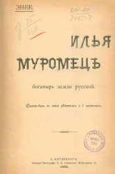 Илья Муромец - богатырь земли русской. Сказка-быль в пяти действиях и 7 картинах