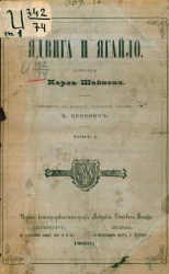 Ядвига и Ягайло. Том 1