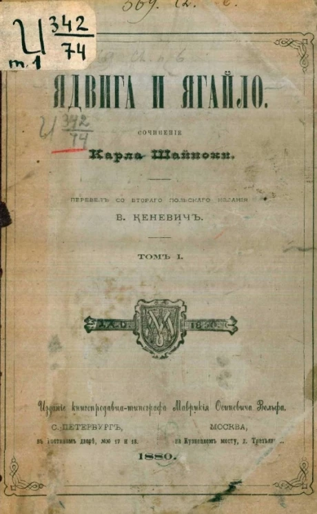 Ядвига и Ягайло. Том 1