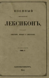 Военный энциклопедический лексикон, издаваемый обществом военных литераторов. Том 5. Издание 2