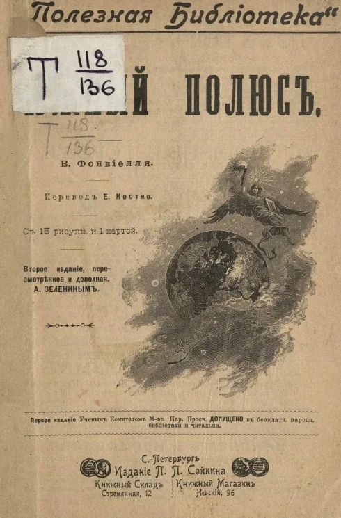 "Полезная библиотека". Южный полюс. История и описание антарктических путешествий. Издание 2