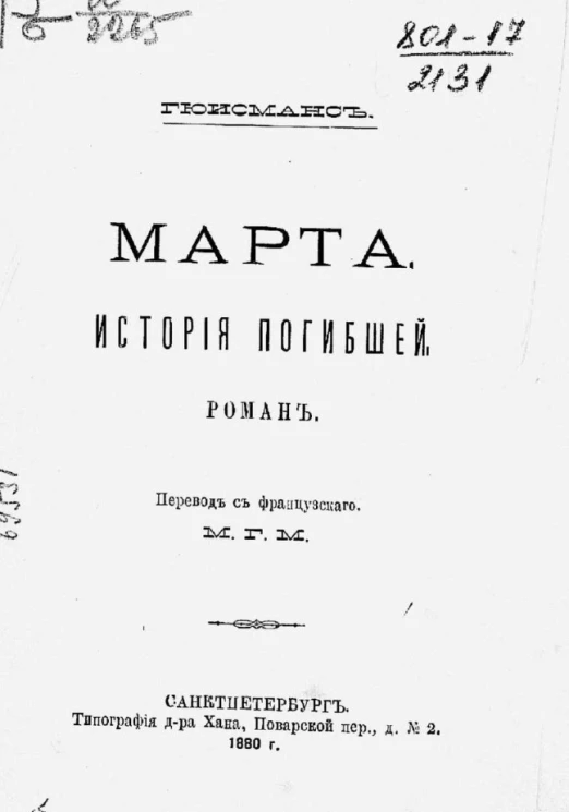 Марта. История погибшей. Роман