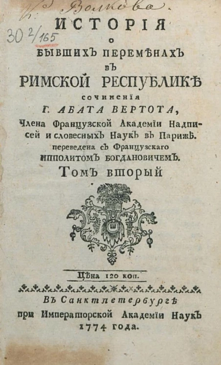 История о бывших переменах в Римской республике. Издание 1774 года