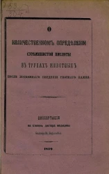 О количественном определении сурьмянистой кислоты в трупах животных после подкожного введения рвотного камня. Диссертация на степень доктора медицины