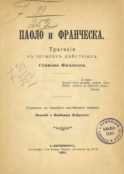 Паоло и Франческа. Трагедия в 4 действиях. Издание 7