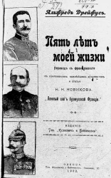 Альфред Дрейфус. Пять лет моей жизни. 1894-1899 годы