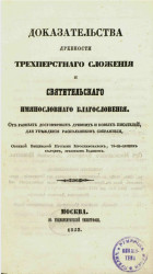 Доказательства о древности трехперстного сложения и святительского имянословного благословения. Издание 1853 года