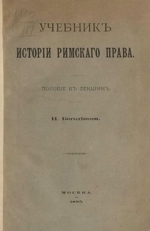 Учебник истории римского права. Пособие к лекциям