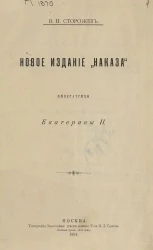 Московский библиографический кружок. Новое издание "Наказа" Императрицы Екатерины II