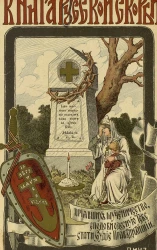 Книга русской скорби. Том 6