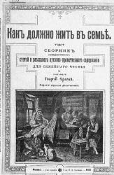 Как должно жить в семье. Сборник общедоступных статей и рассказов духовно-нравственного содержания для семейного чтения. Издание 3