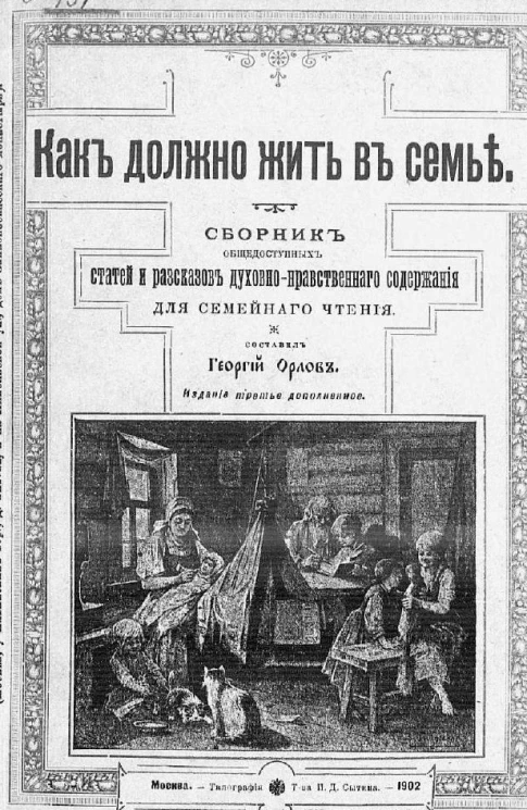 Как должно жить в семье. Сборник общедоступных статей и рассказов духовно-нравственного содержания для семейного чтения. Издание 3
