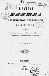 Памятная книжка Виленской губернии на 1852 год. Часть 1