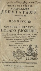 Именной список господам депутатам, выбранным в Комиссию о сочинении проекта нового уложения, января по 1 число, 1768 году