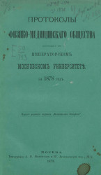 Протоколы физико-медицинского общества, состоящего при Императорском Московском университете за 1878 год