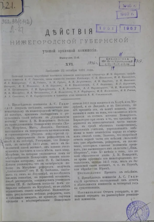 Действия Нижегородской губернской ученой архивной комиссии. Выпуск 11. XVI. Заседание 22 октября 1891 года
