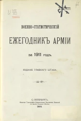 Военно-статистический ежегодник армии за 1911 год
