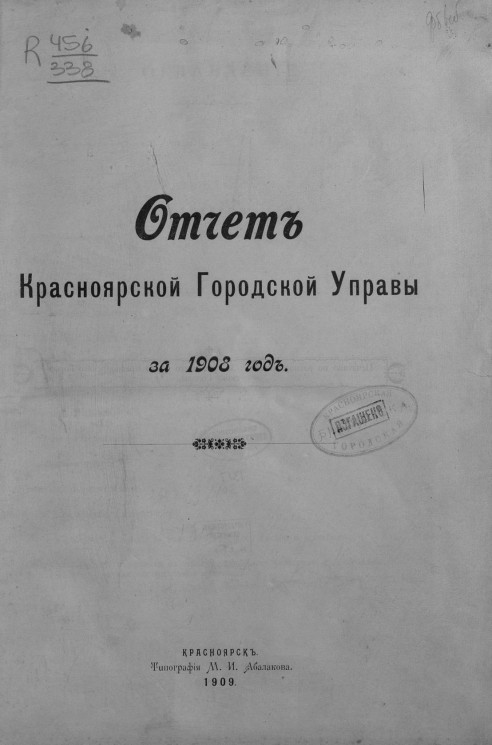 Отчет Красноярской Городской Управы за 1908 год