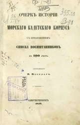 Очерк истории Морского кадетского корпуса с приложением списка воспитанников за 100 лет