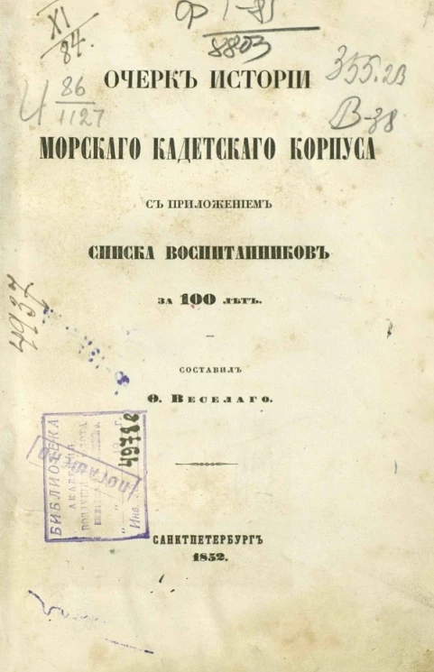 Очерк истории Морского кадетского корпуса с приложением списка воспитанников за 100 лет