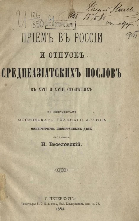Прием в России и отпуск среднеазиатских послов в XVII и XVIII столетиях
