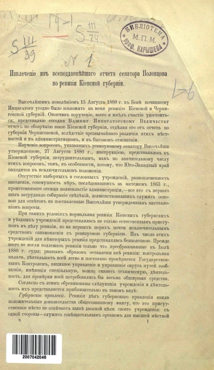 Извлечение из всеподданейшего отчета сенатора Половцова по ревизии Киевской губернии