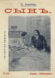 Сын. Издание 4