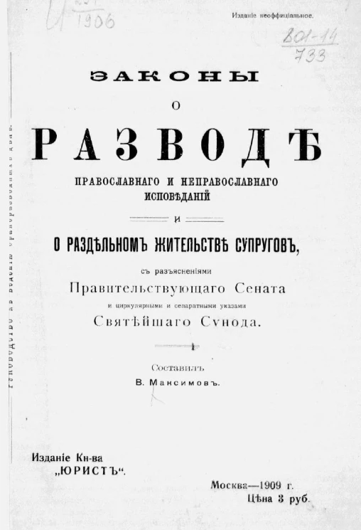 Законы о разводе православного и неправославного исповеданий и о раздельном жительстве супругов, с разъяснениями Правительствующего сената и циркулярными и сепаратными указами Святейшего синода