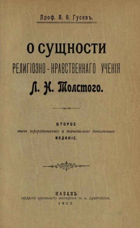 О сущности религиозно-нравственного учения Льва Николаевича Толстого. Издание 2