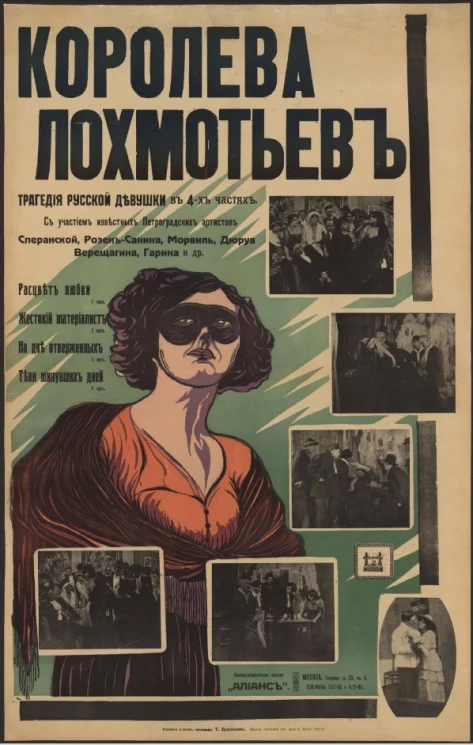 Королева лохмотьев. Трагедия русской девушки в 4-х частях