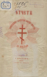 Отчет Саратовского Братства Святого Креста за 1876 год