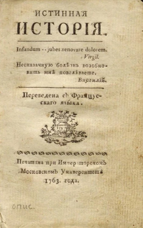 Истинная история