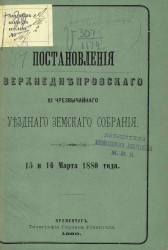 Постановления Верхнеднепровского 11-го чрезвычайного уездного земского собрания 15 и 16 марта 1880 года