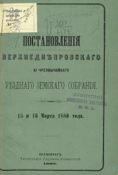 Постановления Верхнеднепровского 11-го чрезвычайного уездного земского собрания 15 и 16 марта 1880 года