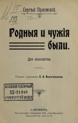 Родные и чужие были. Для юношества