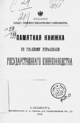Памятная книжка по Главному управлению государственного коннозаводства на 1909 год