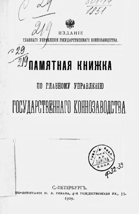Памятная книжка по Главному управлению государственного коннозаводства на 1909 год