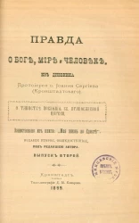 Правда о Боге, мире и человеке. Из дневника протоиерея отца Иоанна Сергиева (Кронштадтского). О таинстве покаяния святой православной церкви. Выпуск 2. Издание 2