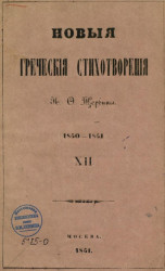 Новые греческие стихотворения Н.Ф. Щербины (1850-1851). XII