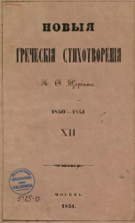 Новые греческие стихотворения Н.Ф. Щербины (1850-1851). XII