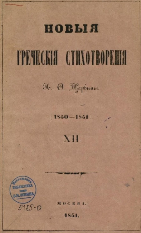 Новые греческие стихотворения Н.Ф. Щербины (1850-1851). XII