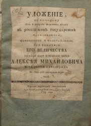 Уложение по которому суд и расправа во всяких делах в Российском государстве производится. Издание 1759 года