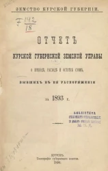Земство Курской губернии. Отчет Курской губернской земской управы о приходе, расходе и остатке сумм, бывших в ее распоряжении за 1893 год