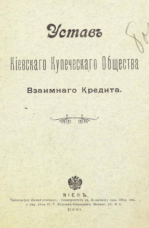 Устав Киевского купеческого общества взаимного кредита