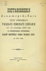 Постановления Евпаторийского 35-го очередного уездного земского собрания 23-27 сентября 1900 года с приложением протоколов заседаний Евпаторийского уездного врачебного совета за 1900 год