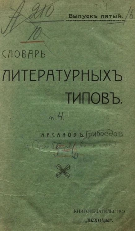 Словарь литературных типов. Выпуск 5. Том 4