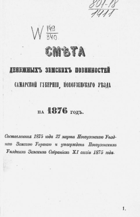 Смета денежных земских повинностей Самарской губернии на 1876 год