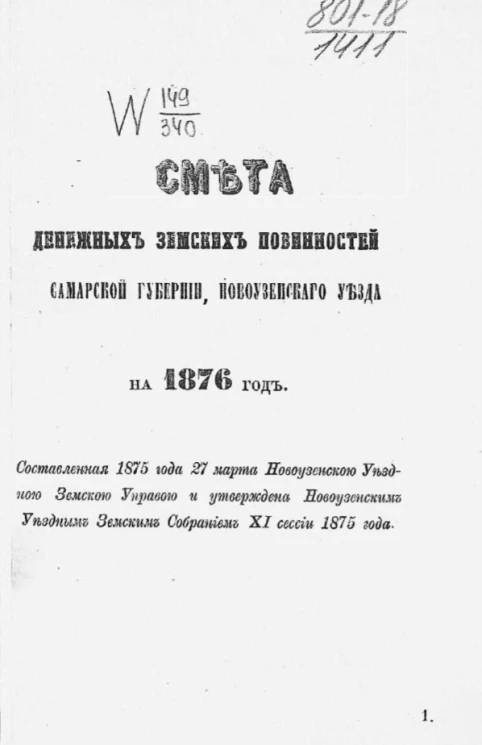 Смета денежных земских повинностей Самарской губернии на 1876 год
